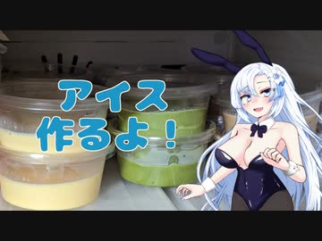 【VOICEVOXキッチン】アイス作るよ！