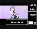 【ブルアカ】水着シロコ受け入れRTA 1分46秒50