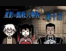 【事情聴取：オガモ編】「7:42から8:03まで食実室の片づけをして……」いや、記憶鮮明過ぎだろ！ #10 【星影の館殺人事件】