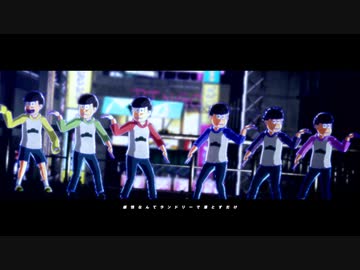 【MMDおそ松さん】アカツカ・シャンディ・ランデヴ