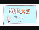 【可不】羽羽大空ガール【オリジナル曲】