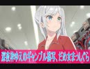 深夜枠ならではのギャンブル描写、変人のサラダボウル第10話感想（ボイスロイド解説）
