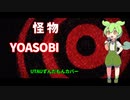【UTAUカバー】ずんだもんが歌う怪物(YOASOBI)