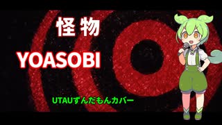 【UTAUカバー】ずんだもんが歌う怪物(YOASOBI)