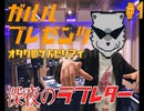 #1 オタクあるあるとガルルとラジオ【ラジオ】ガルル プレゼンツ「深夜のラブレター」