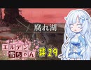 【ELDEN RING】エルデン雪ちゃん Part29【WhiteCul実況】