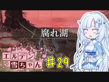 【ELDEN RING】エルデン雪ちゃん Part29【WhiteCul実況】