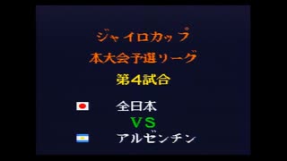 キャプテン翼4　ジャイロカップ本大会予選リーグ戦　全日本対アルゼンチン