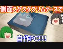 【自作PC】サイズのMAMORU-BKと言う側面スケスケスリムケースにRYZEN 3 3300XとRTX3050 6GBを入れて自作PCを作る!! 前編 パーツ紹介編【ゆっくり】