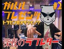 #2 大人になるってよーわからん【ラジオ】ガルル プレゼンツ「深夜のラブレター」