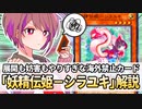 (コメント消失)【遊戯王解説】妖精伝姫－シラユキ