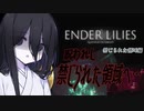 【ENDER LILIES】中国うさぎちゃんの白巫女日誌16ページ目【VOICEVOX実況】