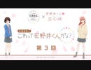 【ゲスト：久保ユリカ】花澤香菜の“これって花野井くんかな？”　第3回　2024年05月08日放送