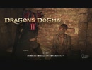 【ドラゴンズドグマ2】覚者様は夜間に城内へ潜入することを楽しんでおられるようですが、気のせいでしょうか？それはそうかもしれませんね #04【Dragon's Dogma2】