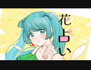NOWEAST - 花占い（feat.初音ミク）