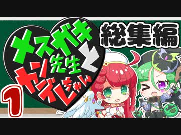 メスガキ先生とヤンデレちゃんvol1【カニバリ玉手箱】