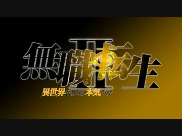 無職転生Ⅱ ～異世界行ったら本気だす～　第21話　第六階層の魔法陣