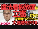 立民茨城「岡田克也来たる！」立て看板110枚を撤去要求を無視し放置、やむ得ず市が代わりに撤去、関係者「違法看板は立民ばっかり！」こんなんで「まっとうな政治」とか言ってんだから頭おかしい240607