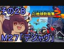 四角い地球を救うリス【28】デジャヴ【デジボク地球防衛軍２】