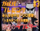 #3 人生の○○理論＆コーナー紹介【ラジオ】ガルル プレゼンツ「深夜のラブレター」