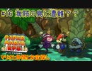 【 #ペーパーマリオRPGリメイク 】マリオと仲間とお宝探し#16【 #生声実況プレイ 】