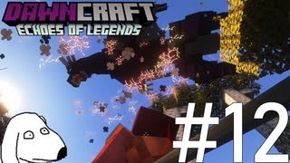 ドラゴンが世界全体を支配しているマインクラフト（犬）【DawnCraft - Echoes of Legends】＃12