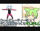 クールビューティーなダンス動画をつくるずんだもん