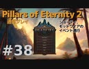 【ゆっくり実況】Pillars of eternity2 普通にプレイ 38