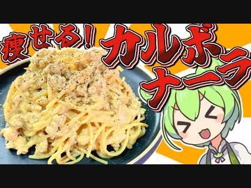 【料理】マジで痩せるカルボナーラ！減量末期のビルダーでも食べれる！【ずんだもん実況】
