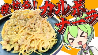 【料理】マジで痩せるカルボナーラ！減量末期のビルダーでも食べれる！【ずんだもん実況】