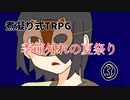 煮凝り式TRPG【季節外れの夏祭り】part３