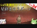 【ELDEN RING】Lv1未強化の旅 Part34 カンスト星砕きのラダーン 解説付き