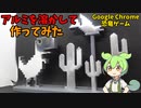 【鋳造】アルミを溶かしてGoogle Chromeの恐竜ゲームのキャラクターを作る【ずんだもん】