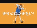 クレモ  『きらくにいきたい！』 feat. 初音ミク&知声