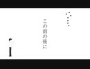 この雨の後に　feat.初音ミク