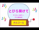 オルゴール  ・  とびら開けて ／ ディズニーメロディー　アナと雪の女王