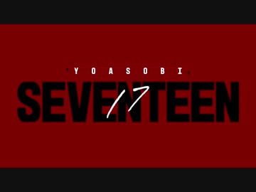 【誕生日記念】セブンティーン/YOASOBI（covered by りあ）【歌ってみた】