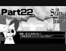 急に踏み込んだこと聞くねぇ？！【InStarsAndTime】Part22