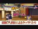 姉VS妹　タッグバトル