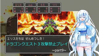 【ゆるゆる縛りプレイ】ドラクエ３攻撃禁止縛り part9【WhiteCUL実況】