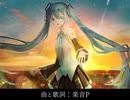 【オリジナル曲】独りの君に、ボクが歌うよ(Full ver.) / 初音ミク