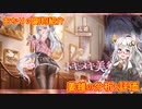 【放置少女】紲星あかりと行く放置少女 副将紹介～姜維～