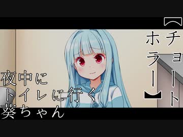 夜中にトイレに行く葵ちゃん【ショートホラー】