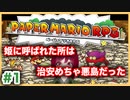 【ペーパーマリオRPG】#1 ペラペラマリオと財宝を探す大冒険
