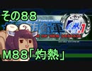 地球を救うリス4.1【88】灼熱【地球防衛軍4.1】