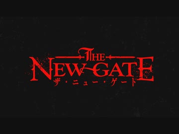THE NEW GATE　第9話　ベイルリヒトの王女
