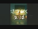 ささがく生活 / 重音テト