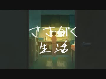 ささがく生活 / 重音テト