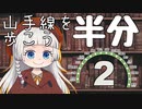 山手線半分こウォーク2（上半分）