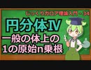 じっくりガロア理論解説34 - 円分体Ⅳ -一般の体上の1の原始n乗根-【ずんだもん解説】